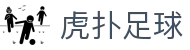 虎扑足球 - 英超、西甲、欧冠最新资讯尽在掌握